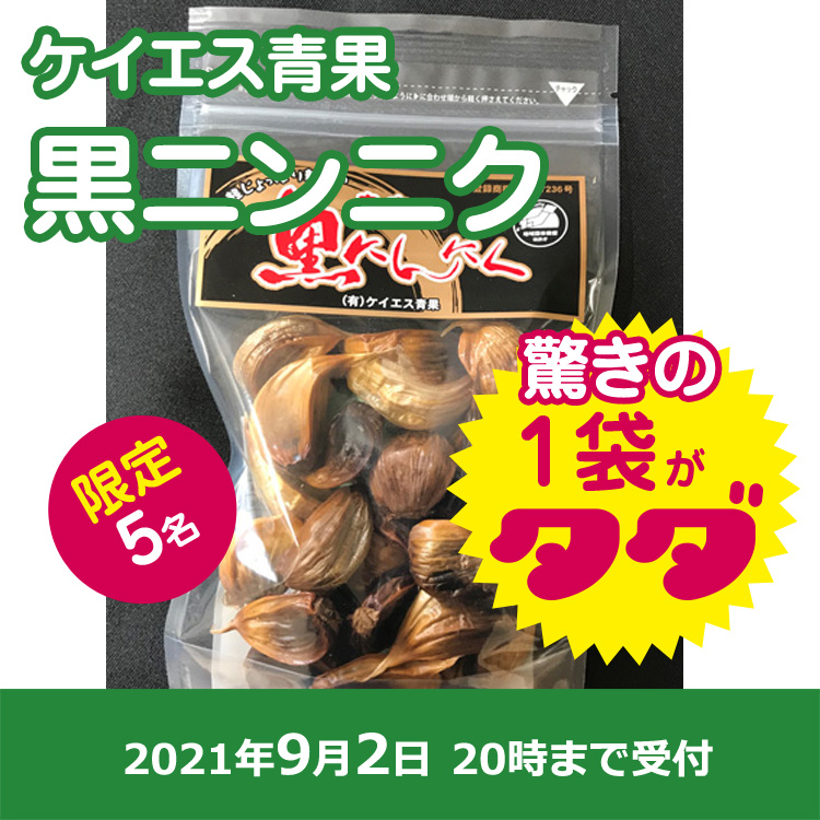 【ケイエス青果】黒ニンニク1袋