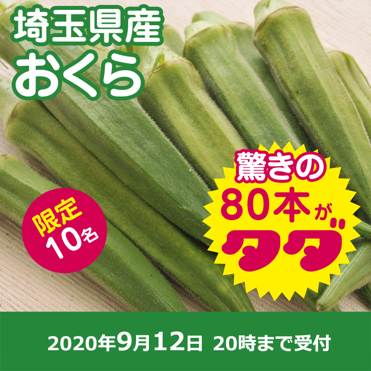 【プレゼント】おくら80本