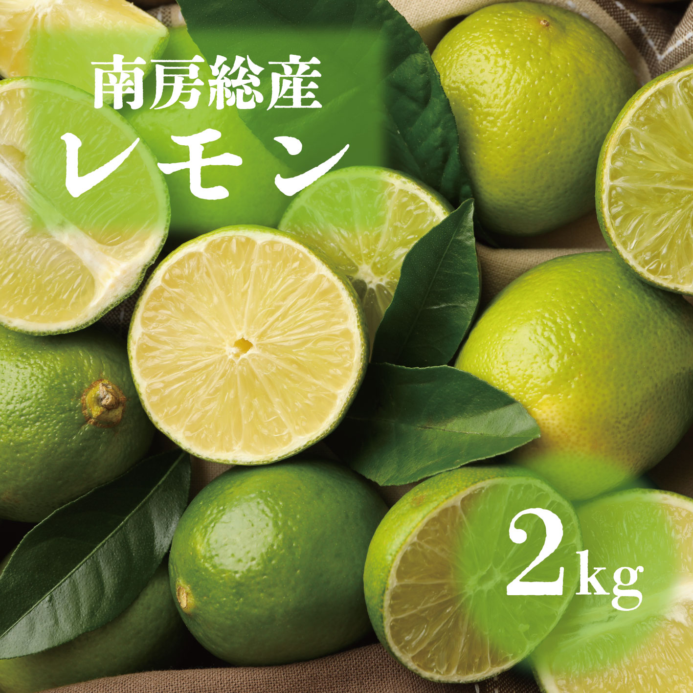 【今だけ限定！千葉県南房総産もぎたてグリーンレモン！2㎏！】ノーワックス　爽やかでキレのよい酸味