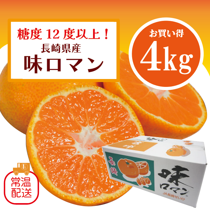 【味ロマン!高糖度みかん!お得な4㎏!長崎県産 糖度12度以上! 甘く濃厚な味わいをどうぞ】市場直送!