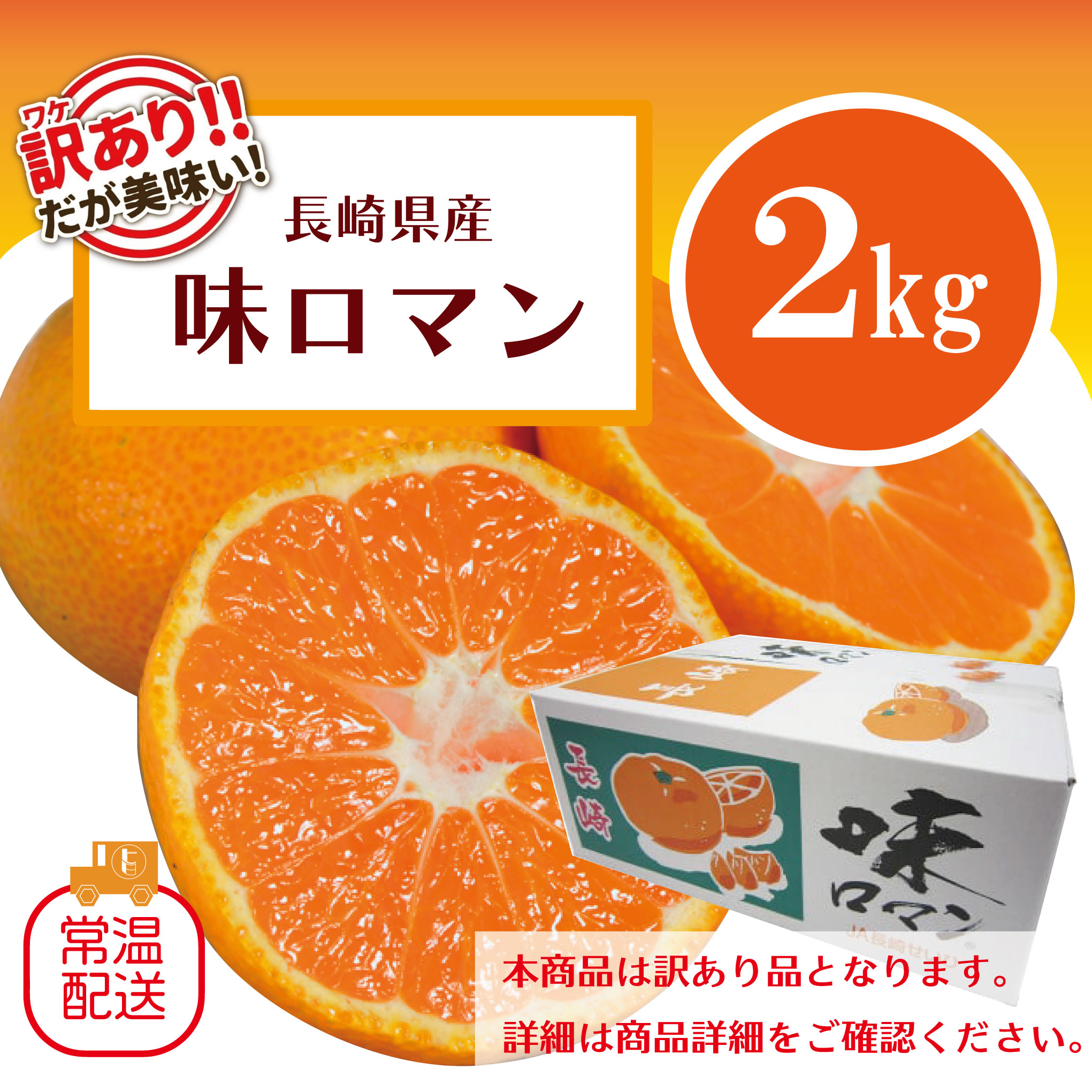 【訳あり味ロマン!みかん!正規品と変わらぬ美味しさご家庭用!お試し2㎏!長崎県産 甘く濃厚な味わいをどうぞ】市場直送