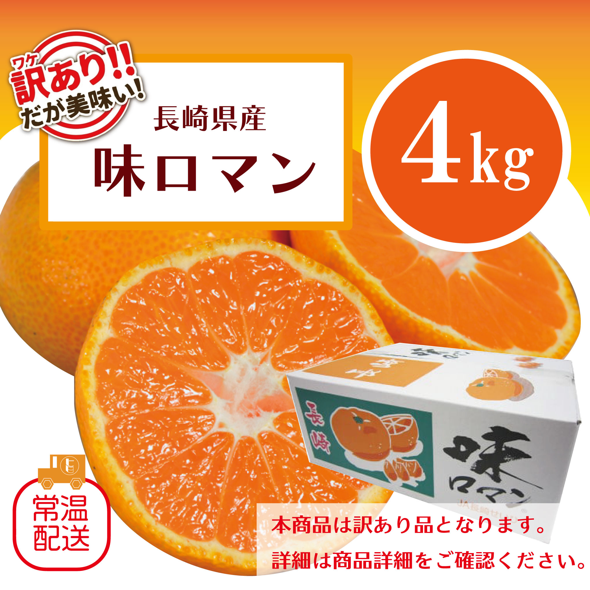 【訳あり味ロマン!みかん!正規品と変わらぬ美味しさご家庭用!お得な4㎏!長崎県産 甘く濃厚な味わいをどうぞ】市場直送