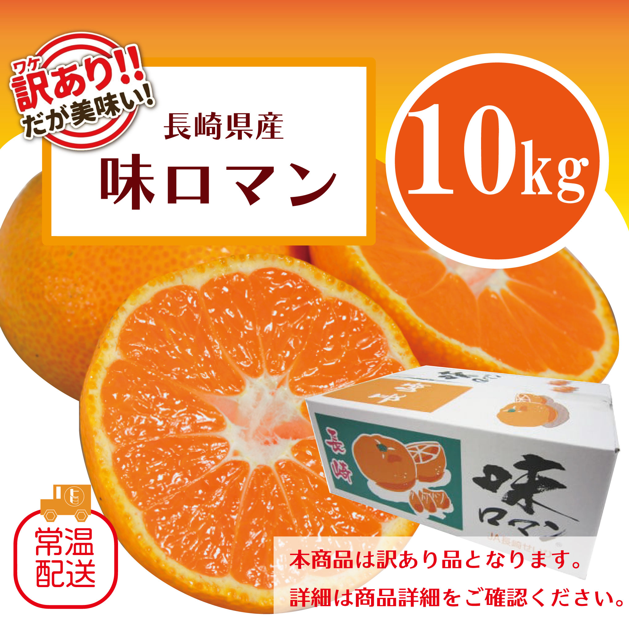 【訳あり味ロマン!みかん!正規品と変わらぬ美味しさご家庭用!大容量10㎏!長崎県産 甘く濃厚な味わいをどうぞ】市場直送