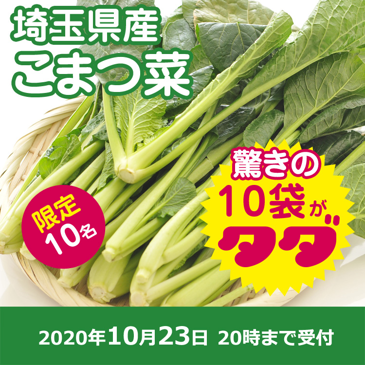 【プレゼント】こまつな10袋