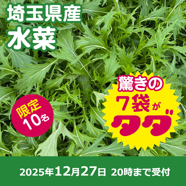 【プレゼント】水菜7袋